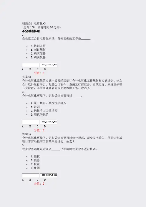 初级会计电算化-3_真题(含答案与解析)-交互