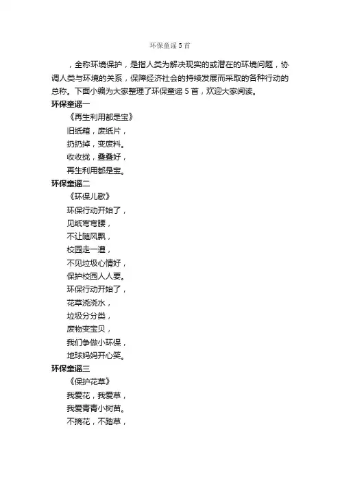 环保童谣5首_童谣