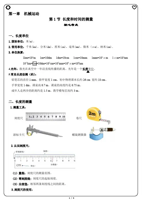 2024-2025学年人教版八年级物理上册第一章第一节：长度和时间的测量【复习笔记】
