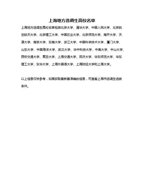 上海地方选调生高校名单