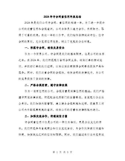 2024年守合同重信用年度总结(2篇)
