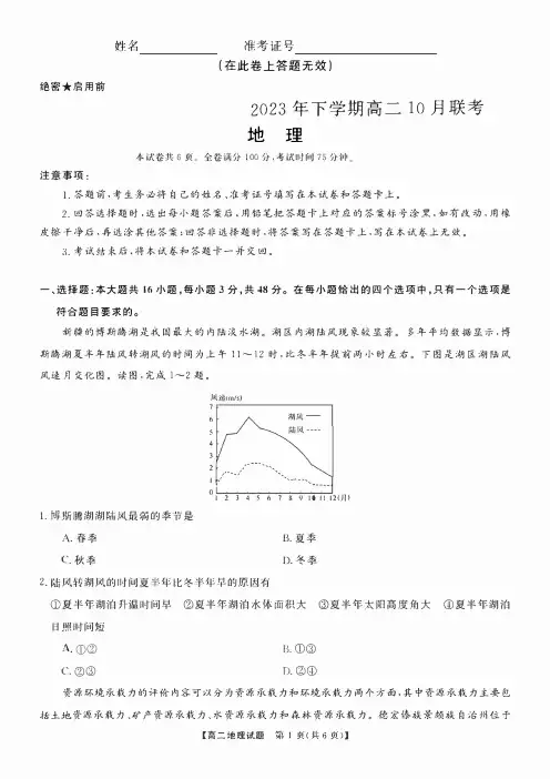 天壹名校联盟湖湘名校联合体2023-2024学年高二上学期10月月考地理试卷及答案