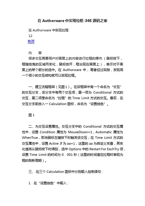 在Authorware中实现拉框-365源码之家