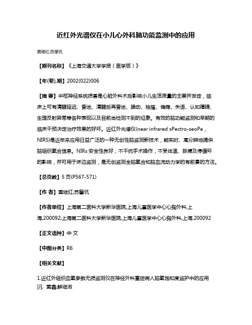 近红外光谱仪在小儿心外科脑功能监测中的应用