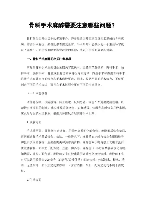 骨科手术麻醉需要注意哪些问题？