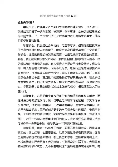 企业内部培训心得体会（精选12篇）