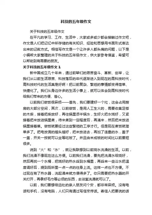 科技的五年级作文