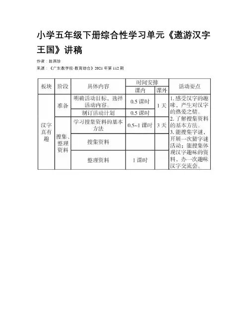 小学五年级下册综合性学习单元《遨游汉字王国》讲稿 