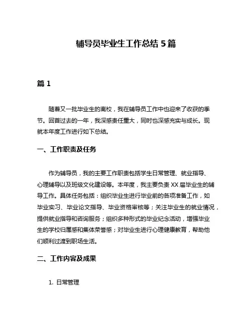 辅导员毕业生工作总结5篇