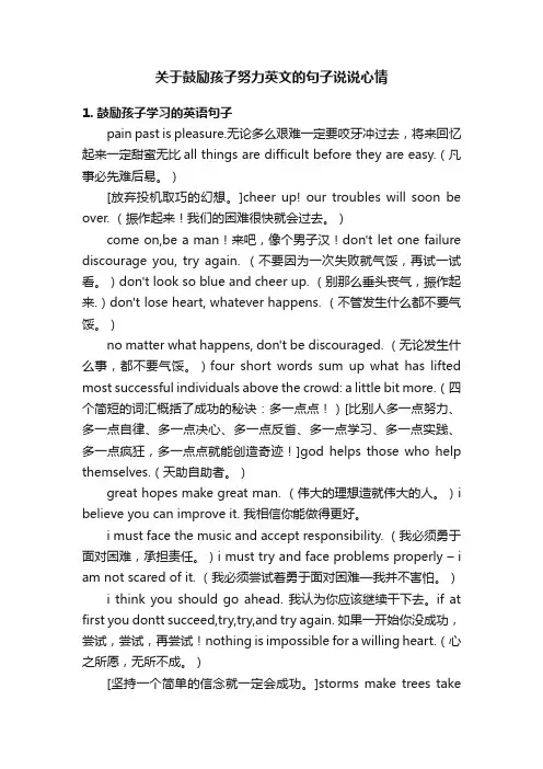 关于鼓励孩子努力英文的句子说说心情