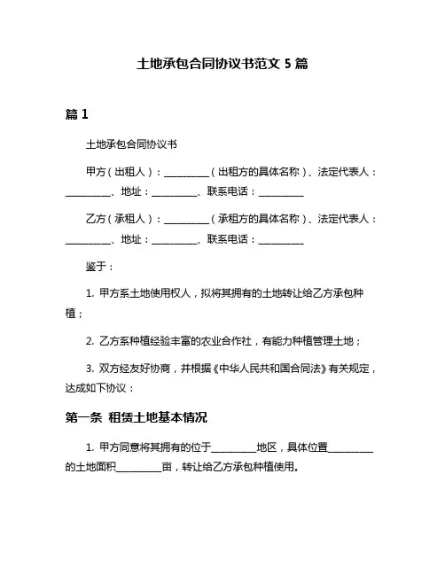 土地承包合同协议书范文5篇
