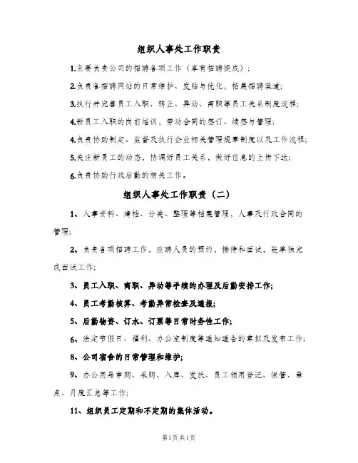 组织人事处工作职责(2篇)