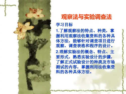 观察法与实验调查