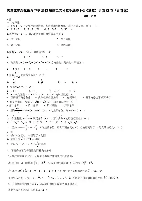 人教A版高二文科数学选修1-2《复数》训练AB卷(含答案)