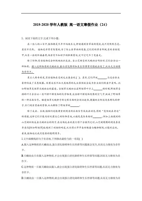 2019-2020年人教版 高一语文寒假作业：(24) Word版含答案