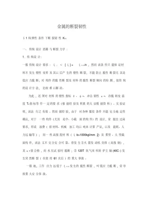 金属的断裂韧性