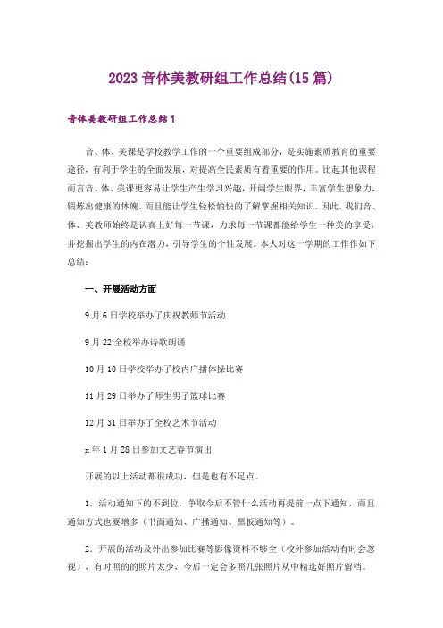 2023音体美教研组工作总结(15篇)