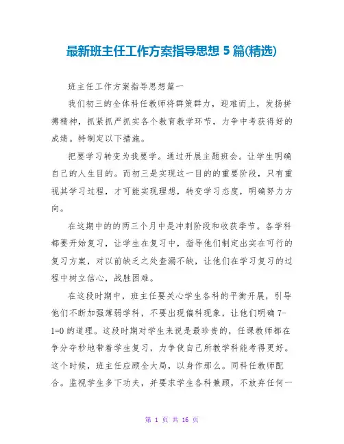 最新班主任工作计划指导思想5篇(精选)