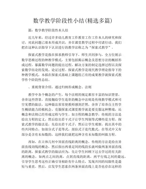 数学教学阶段性小结(精选多篇)