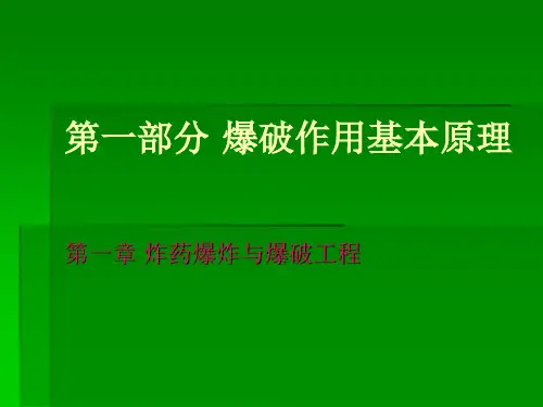 第一部分爆破作用基本原理