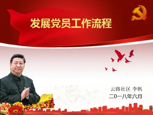 发展党员工作培训PPT