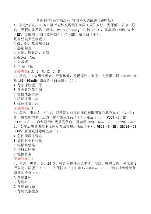 肾内科学(医学高级)：肾内科考试试题(题库版)