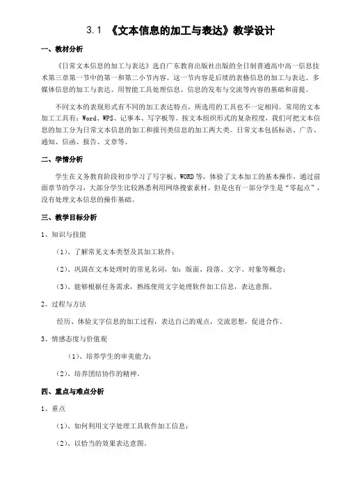 高中信息技术粤教版必修教案 3.1.2 日常文本信息的加工与表达 