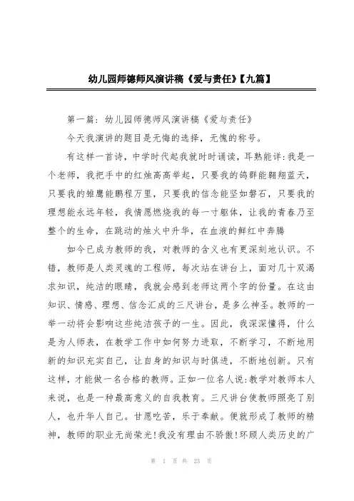 幼儿园师德师风演讲稿《爱与责任》【九篇】