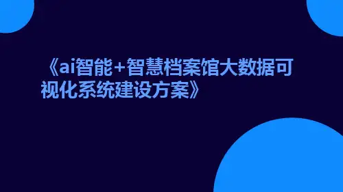 AI智能+智慧档案馆大数据可视化系统建设方案