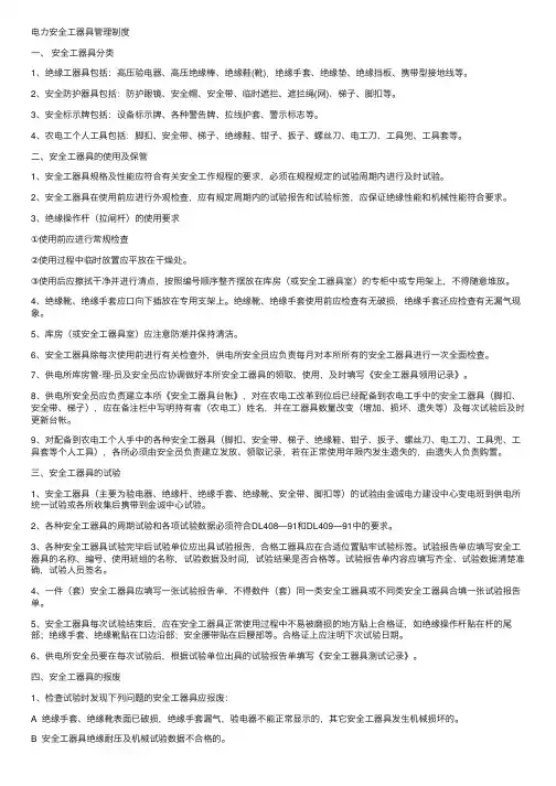 电力安全工器具管理制度