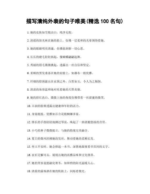 描写清纯外表的句子唯美(精选100句)