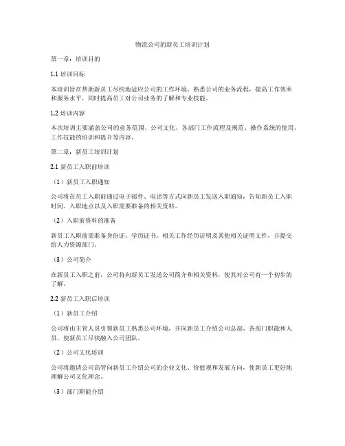 物流公司的新员工培训计划