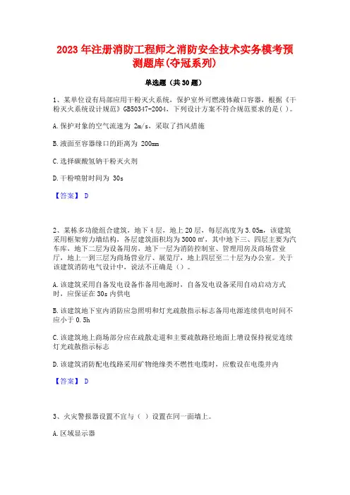 2023年注册消防工程师之消防安全技术实务模考预测题库(夺冠系列)