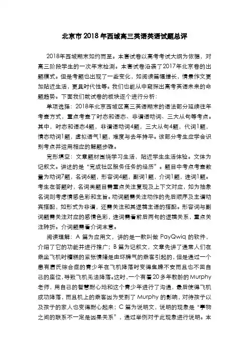北京市2018年西城高三英语英语试题总评