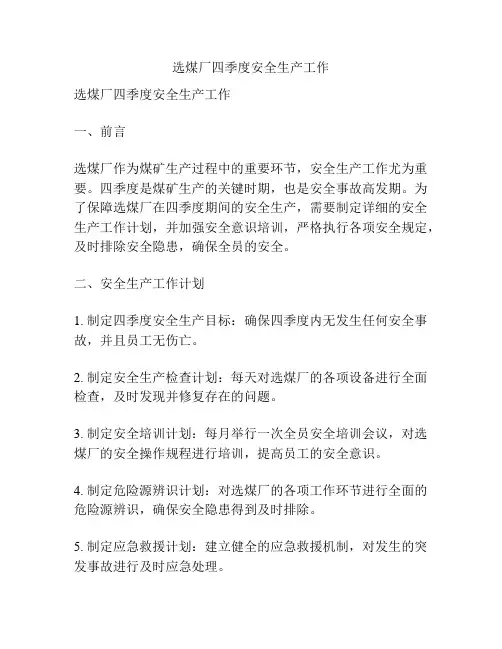 选煤厂四季度安全生产工作