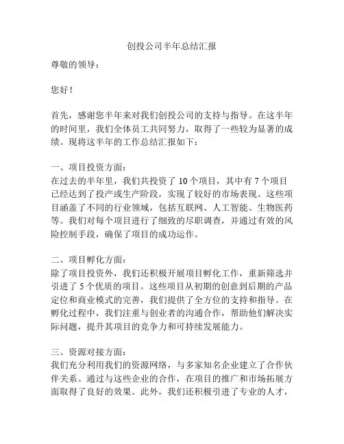 创投公司半年总结汇报