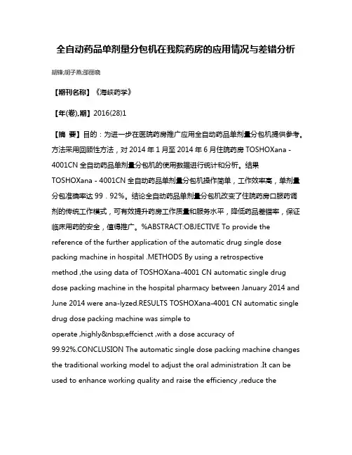 全自动药品单剂量分包机在我院药房的应用情况与差错分析
