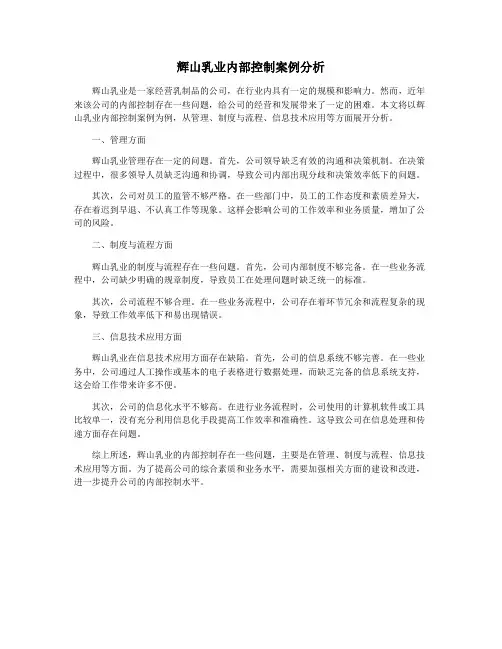 辉山乳业内部控制案例分析