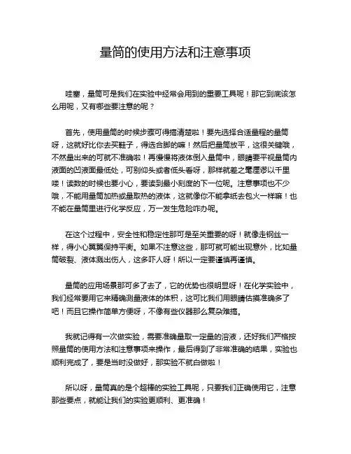 量筒的使用方法和注意事项