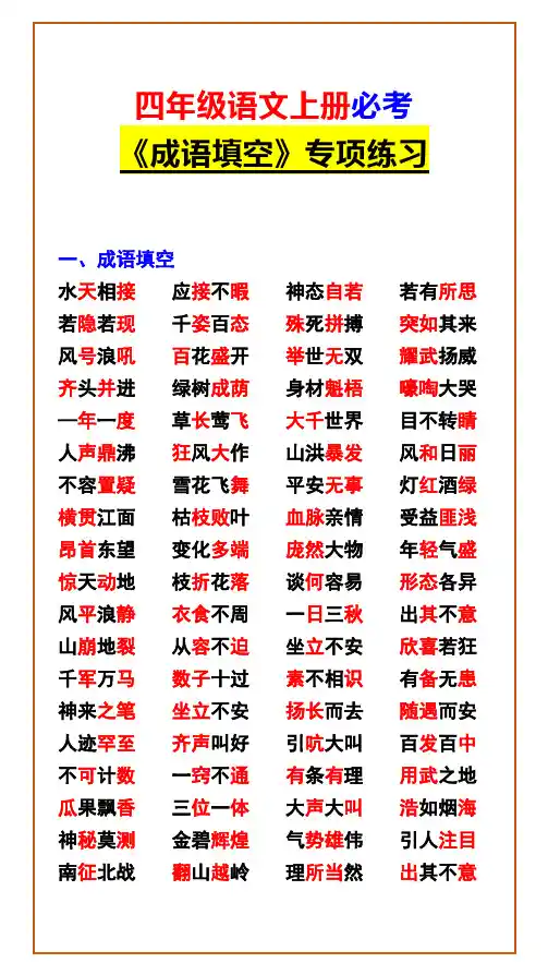 四年级语文上册必考 《成语填空》专项练习