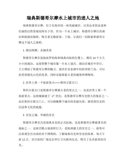 瑞典斯德哥尔摩水上城市的迷人之地