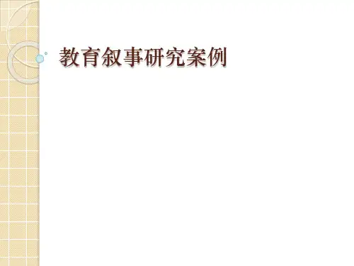 教育叙事研究案例