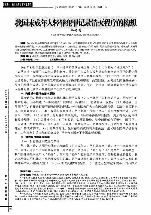 我国未成年人轻罪犯罪记录消灭程序的构想