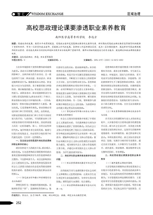 高校思政理论课要渗透职业素养教育