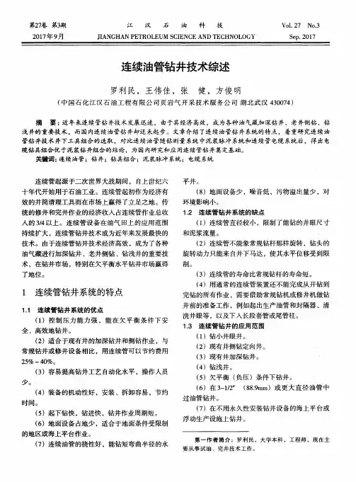 连续油管钻井技术综述