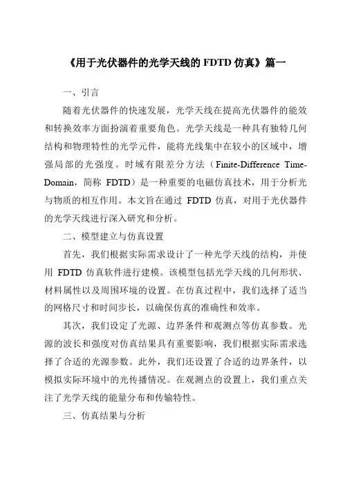 《2024年度用于光伏器件的光学天线的FDTD仿真》范文