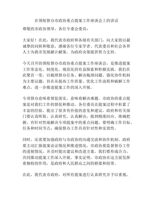 在领衔督办市政协重点提案工作座谈会上的讲话