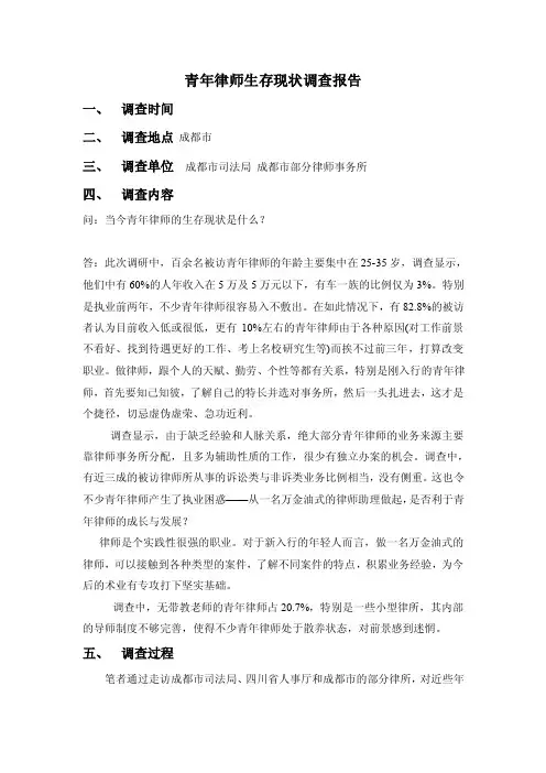 青年律师生存现状调查报告【优质】