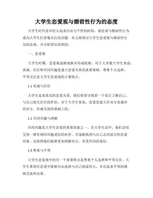 大学生恋爱观与婚前性行为的态度