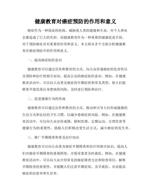 健康教育对癌症预防的作用和意义